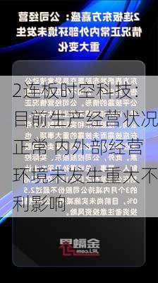 2连板时空科技：目前生产经营状况正常 内外部经营环境未发生重大不利影响