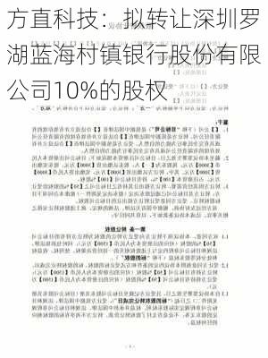 方直科技：拟转让深圳罗湖蓝海村镇银行股份有限公司10%的股权