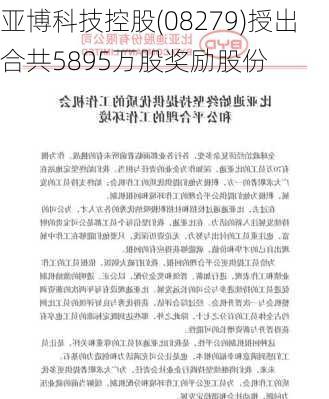 亚博科技控股(08279)授出合共5895万股奖励股份