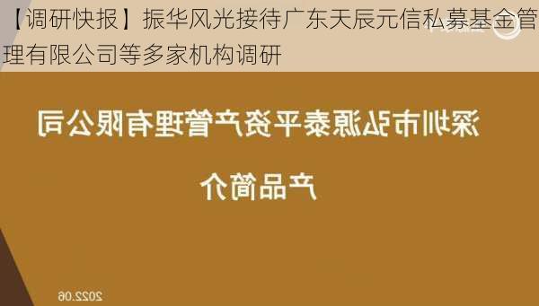 【调研快报】振华风光接待广东天辰元信私募基金管理有限公司等多家机构调研