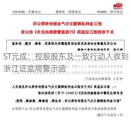 ST元成：控股股东及一致行动人收到浙江证监局警示函