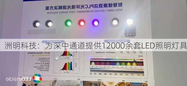 洲明科技：为深中通道提供12000余套LED照明灯具