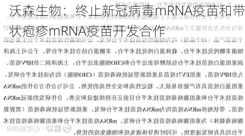 沃森生物：终止新冠病毒mRNA疫苗和带状疱疹mRNA疫苗开发合作