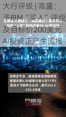 大行评级 | 高盛：予IBM“买入”评级及目标价200美元 AI投资正产生回报