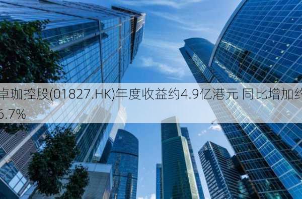 卓珈控股(01827.HK)年度收益约4.9亿港元 同比增加约6.7%