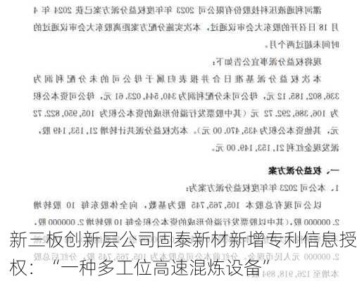 新三板创新层公司固泰新材新增专利信息授权：“一种多工位高速混炼设备”