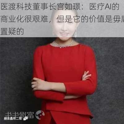 医渡科技董事长宫如璟：医疗AI的商业化很艰难，但是它的价值是毋庸置疑的