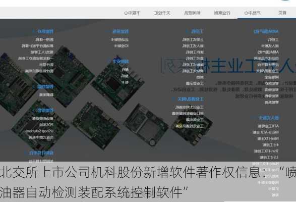 北交所上市公司机科股份新增软件著作权信息：“喷油器自动检测装配系统控制软件”