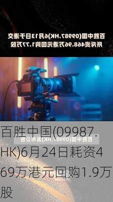 百胜中国(09987.HK)6月24日耗资469万港元回购1.9万股