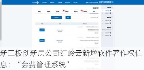 新三板创新层公司红岭云新增软件著作权信息：“会费管理系统”