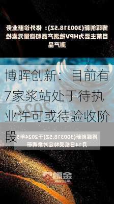 博晖创新：目前有7家浆站处于待执业许可或待验收阶段