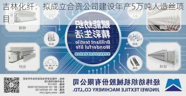 吉林化纤：拟成立合资公司建设年产5万吨人造丝项目