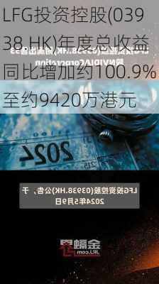 LFG投资控股(03938.HK)年度总收益同比增加约100.9%至约9420万港元