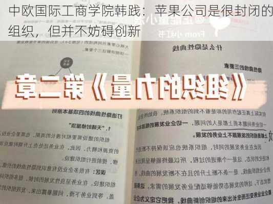 中欧国际工商学院韩践：苹果公司是很封闭的组织，但并不妨碍创新