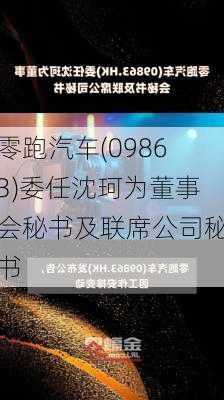 零跑汽车(09863)委任沈珂为董事会秘书及联席公司秘书