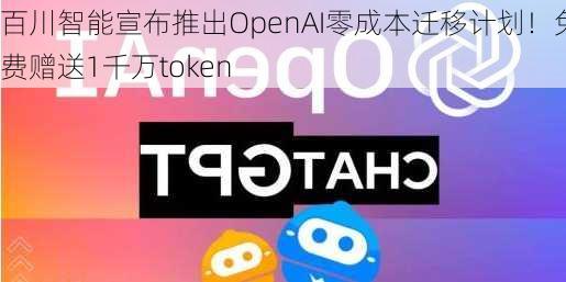 百川智能宣布推出OpenAI零成本迁移计划！免费赠送1千万token