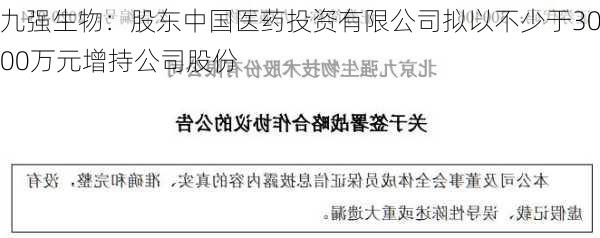 九强生物：股东中国医药投资有限公司拟以不少于3000万元增持公司股份