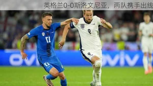 英格兰0-0斯洛文尼亚，两队携手出线