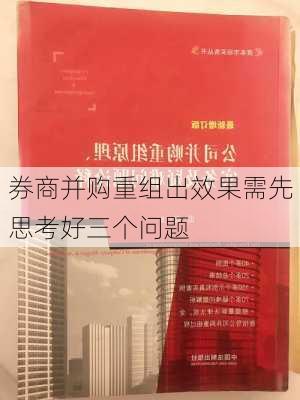 券商并购重组出效果需先思考好三个问题