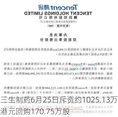 三生制药6月25日斥资约1025.13万港元回购170.75万股