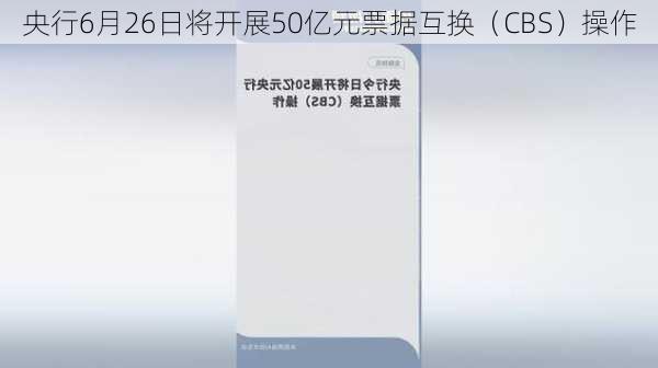 央行6月26日将开展50亿元票据互换（CBS）操作