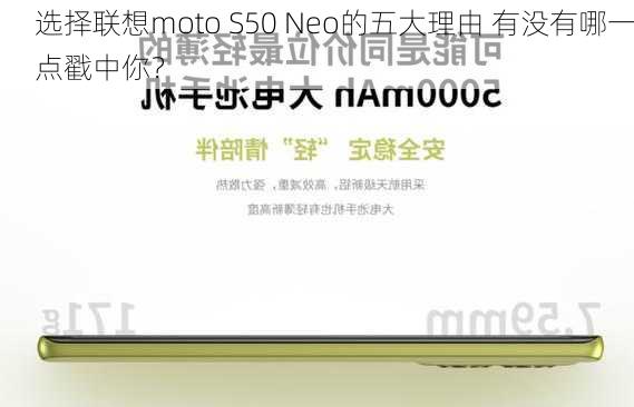 选择联想moto S50 Neo的五大理由 有没有哪一点戳中你？