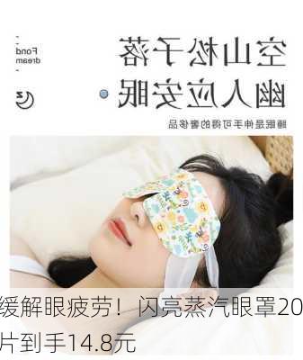 缓解眼疲劳！闪亮蒸汽眼罩20片到手14.8元