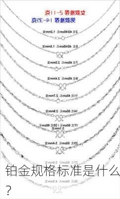 铂金规格标准是什么？