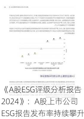 《A股ESG评级分析报告2024》：A股上市公司ESG报告发布率持续攀升