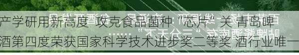 产学研用新高度  攻克食品菌种“芯片”关 青岛啤酒第四度荣获国家科学技术进步奖二等奖 酒行业唯一