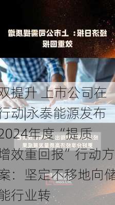 双提升 上市公司在行动|永泰能源发布2024年度“提质增效重回报”行动方案：坚定不移地向储能行业转