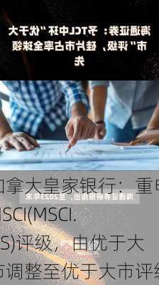 加拿大皇家银行：重申MSCI(MSCI.US)评级，由优于大市调整至优于大市评级