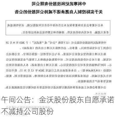 午间公告：金沃股份股东自愿承诺不减持公司股份