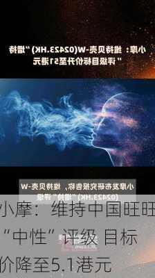 小摩：维持中国旺旺“中性”评级 目标价降至5.1港元