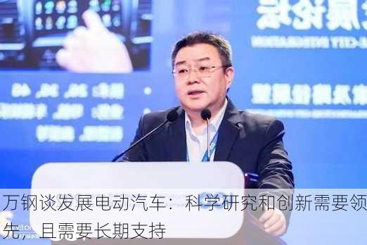 万钢谈发展电动汽车：科学研究和创新需要领先，且需要长期支持