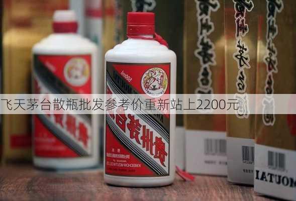 飞天茅台散瓶批发参考价重新站上2200元