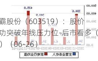 立霸股份（603519）：股价成功突破年线压力位-后市看多（涨）（06-26）