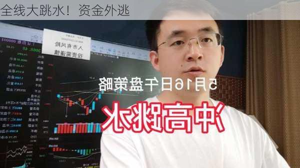 全线大跳水！资金外逃