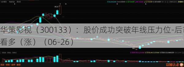 华策影视（300133）：股价成功突破年线压力位-后市看多（涨）（06-26）