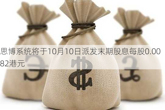 思博系统将于10月10日派发末期股息每股0.0082港元