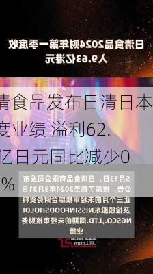 日清食品发布日清日本年度业绩 溢利62.13亿日元同比减少0.22%