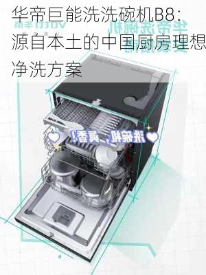 华帝巨能洗洗碗机B8：源自本土的中国厨房理想净洗方案