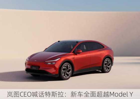 岚图CEO喊话特斯拉：新车全面超越Model Y