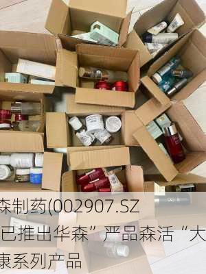 华森制药(002907.SZ)：已推出华森”严品森活“大健康系列产品