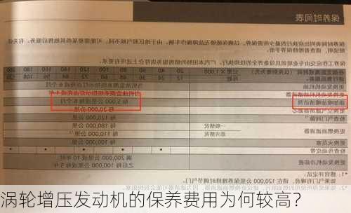 涡轮增压发动机的保养费用为何较高？