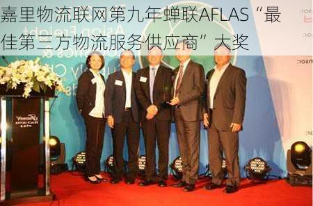 嘉里物流联网第九年蝉联AFLAS“最佳第三方物流服务供应商”大奖