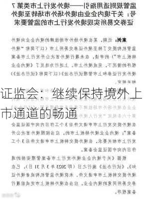 证监会：继续保持境外上市通道的畅通