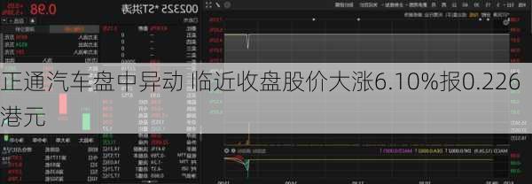 正通汽车盘中异动 临近收盘股价大涨6.10%报0.226港元