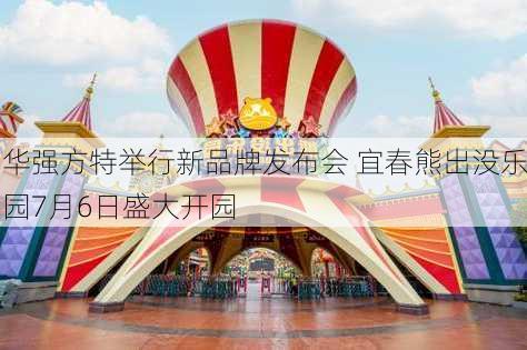 华强方特举行新品牌发布会 宜春熊出没乐园7月6日盛大开园