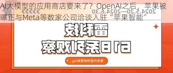 AI大模型的应用商店要来了？OpenAI之后，苹果被曝正与Meta等数家公司洽谈入驻“苹果智能”